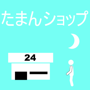 Fm Taman 沖縄県糸満市